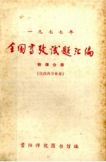 全国高考试题汇编  物理分册  1977年