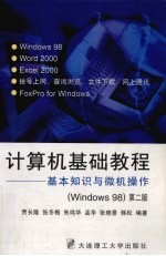 计算机基础教程 基本知识与微机操作 Windows98