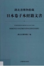 湖北省博物馆藏日本卷子本经籍文书