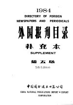 外国报刊目录  1984年  补充本