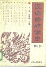 汉语修辞学史