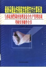 最新采掘业伤残鉴定赔偿支付计算标准与事故预警调查处理及安全生产管理培训考核实务操作全书  第3卷