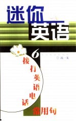 迷你英语  6  接打英语电话常用句