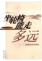 坐轮椅能走多远  史铁生作品研究