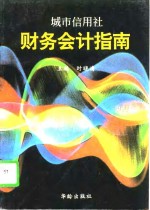 城市信用社财务会计指南