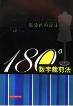 服装结构设计  180数字裁剪法