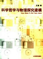 科学哲学与物理探究建模