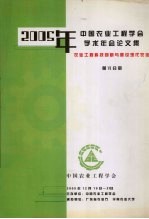 2005年中国农业工程学会学术年会论文集  农业工程科技创新与建设现代农业  第6分册