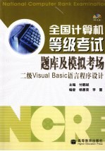 全国计算机等级考试题库及模拟考场 二级Visual Basic语言程序设计