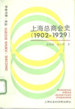 上海总商会史  1902-1929