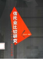 信托业比较研究  历史演进、定位与发展