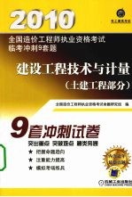 全国造价工程师执业资格考试监考冲刺9套题  建设工程技术与计量  土建工程部分