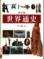 世界通史  图文版  下  2