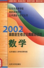 2002年高职招生考试全真模拟试卷  数学