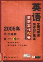 英语新新写作30天  www.kaoyan.tv  考研名师网络课堂  2005版