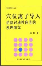 穴位离子导入消除运动性疲劳的机理研究