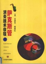 萨克斯管演奏技术教程  第1册  音阶练习