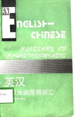 英汉血吸虫病常用词汇  附中文索引