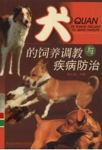 犬的饲养调教与疾病防治