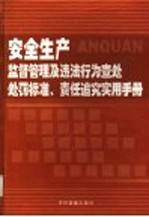 安全生产监督管理及违法行为查处处罚标准、责任追究实用手册  第3卷