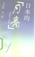 日本的“月亮”  夫妻留学见闻录