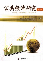 公共经济研究  2010