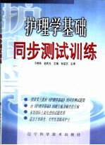 护理学基础同步测试训练