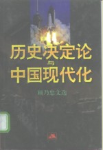 历史决定论与中国现代化  顾乃忠文选