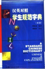 汉英对照学生规范字典：初级