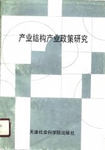 “天津市‘七五’期间哲学社会科学规划重点项目”  产业结构产业政策研究