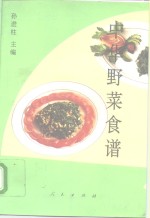 中华野菜食谱