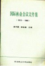 国际林业会议文件集  1972-1986