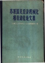 苏联国民经济机械化和自动化论文集