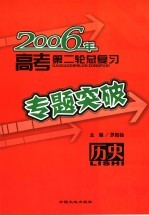 2006年高考第二轮总复习专题突破  历史