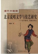 清代中晚期北京说唱学与伎艺研究  以子弟书、岔曲为中心