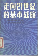 走向21世纪的基本战略  日本经济结构调整与经济展望