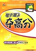 全品小复习·期中期末夺高分：高中英语  第2册  上  人教版