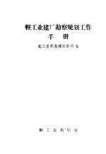 轻工业建厂勘察规划工作手册