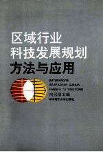 区域行业科技发展规划方法与应用