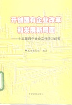 开创国有企业改革和发展新局面  十五届四中全会文件学习问答