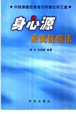 身心源系统抗癌法  中晚期癌症患者的带癌生存之道