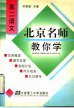 北京名师教你学  高二语文