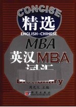 精选英汉MBA词汇