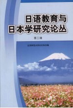 日语教育与日本学研究论丛：第3辑