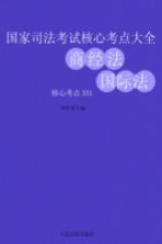 国家司法考试核心考点大全  商经法·国际法核心考点331