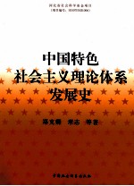 中国特色社会主义理论体系发展史