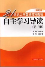 21世纪大学英语读写教程  自主学习导读  第3册  修订版