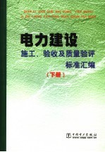 电力建设施工、验收及质量验评标准汇编  下