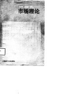市场理论