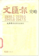 文汇报史略  1938.1-1939.5  1945.8-1947.5